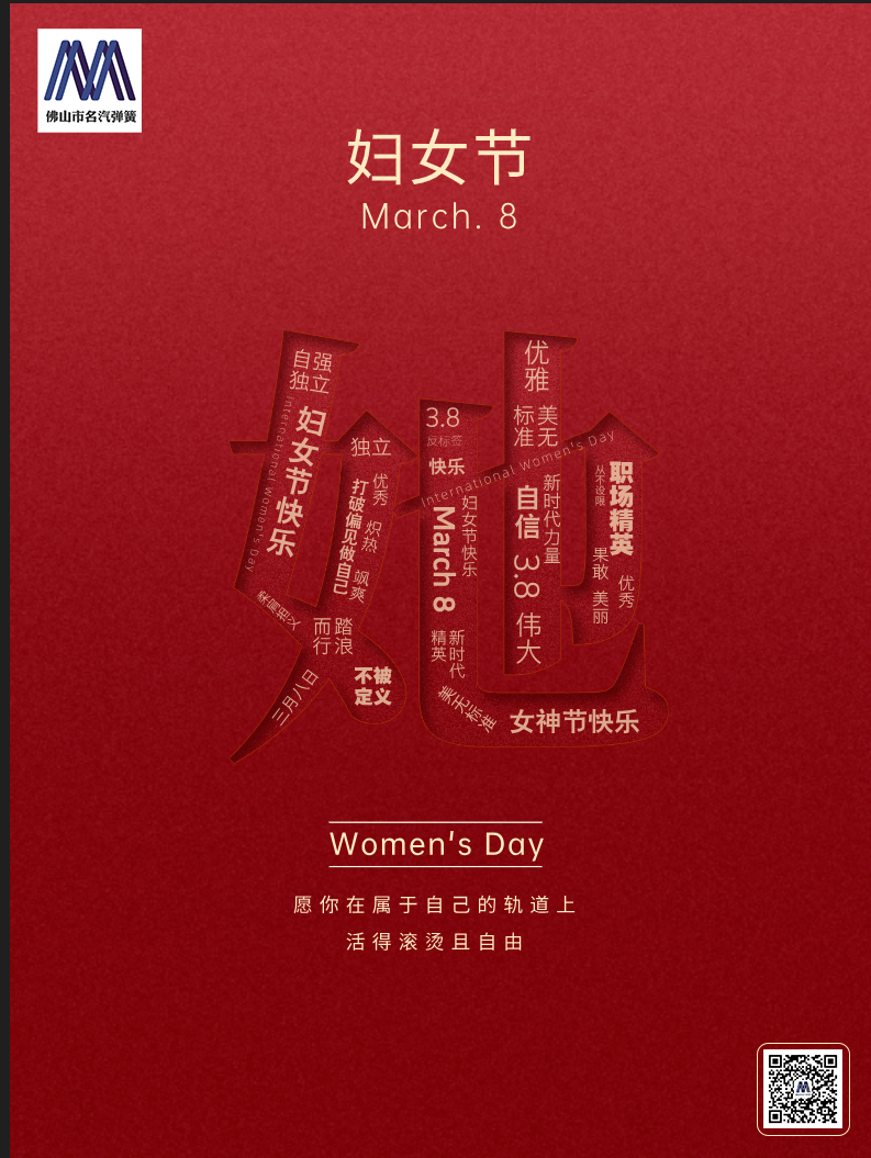 38,婦女節(jié),佛山名汽彈簧,彈簧,名汽,節(jié)日