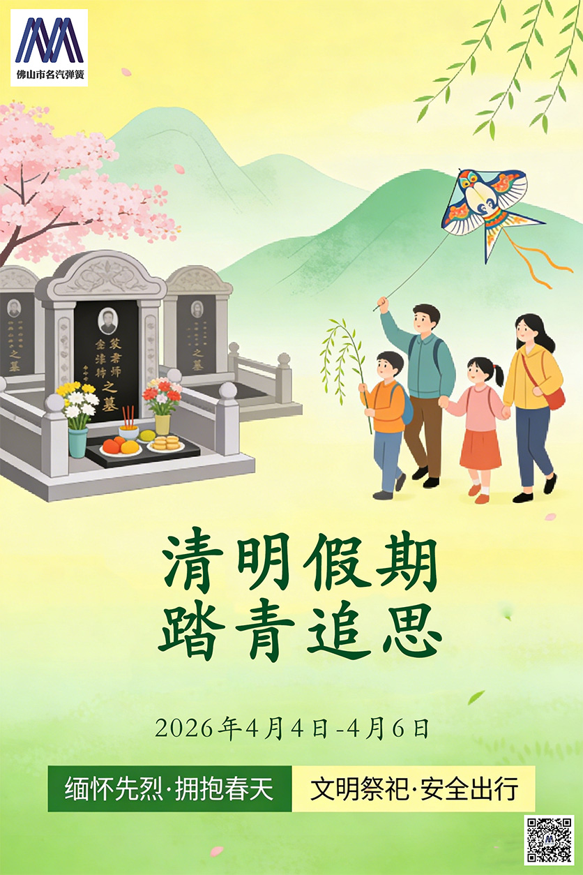 清明,假期,踏青,追思,佛山,名汽,彈簧,